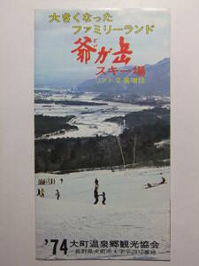 ☆☆B-3364★ 1974年 長野県 爺ヶ岳スキー場 大町温泉郷 観光案内栞 ★レトロ印刷物☆☆