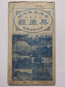 ☆☆B-3398★ 大正14年 兵庫県 帝国府県地図 ★古地図☆☆