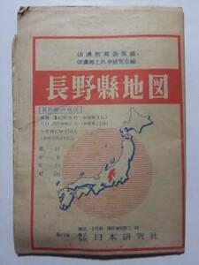 ☆☆B-3402★ 昭和24年「長野県地図」日本研究社 ★古地図☆☆