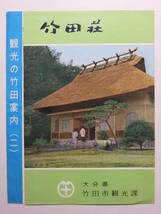 ☆☆B-3540★ 大分県 竹田市 竹田荘 観光案内栞 ★レトロ印刷物☆☆_画像1
