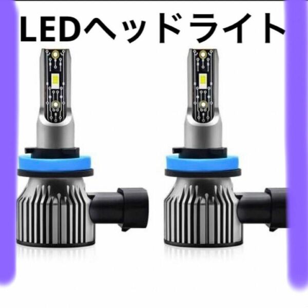 未使用　汎用LED車のヘッドライト　LEDライト　電球用-H8 H9 H11