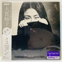 【送料０円】新品☆希少盤！大貫妙子MIGNONNEミニヨンRSD2022年透明紫盤SUGAR BABEシュガー・ベイブ山下達郎Cindy竹内まりや木村恵子MURO★_画像1