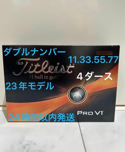 タイトリスト プロV1 PROV1 ゴルフボール 2023年モデル ダブルナンバー 4ダース(48個)