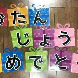 ハンドメイド 文字 おたんじょうび　おめでとう ラミネート 色 ①