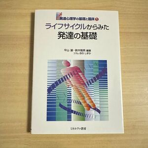 ライフサイクルからみた発達の基礎 （発達心理学の基礎と臨床　１） 平山諭／編著　鈴木隆男／編著