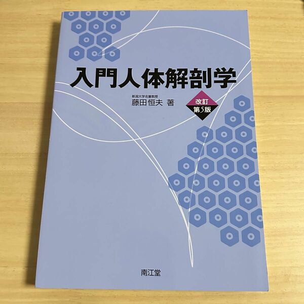 入門人体解剖学 （改訂第５版） 藤田恒夫／著