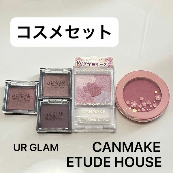 コスメ セット売り　キャンメイク CANMAKE エチュードハウス ETUDE HOUSE　★値下げ中★