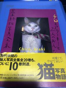 ■「荒木経惟写真全集 10 チロとアラーキーと二人のおんな 写真集 妻陽子の死を」平凡社 1996年初版