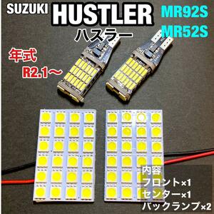 スズキ ハスラー MR92S MR52S LED バックランプ ルームランプセット 室内灯 車内灯 基盤タイプ 純正球交換用 爆光 ホワイト 4個セット