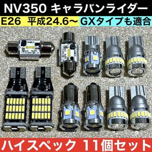 日産 NV350 キャラバンライダー NV350 キャラバンGX E26 超爆光 バックランプ ポジション球 ナンバー灯 T10 LED ルームランプ 11個セット