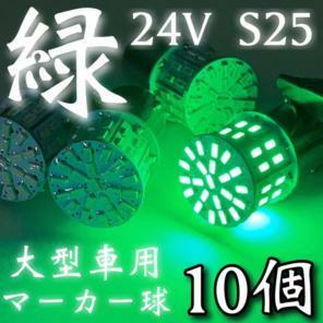 24V S25 BA15S LED シングル 180°平行ピン 50連 トラック 大型車用 マーカー球 デコトラ 緑 グリーン 10個セット