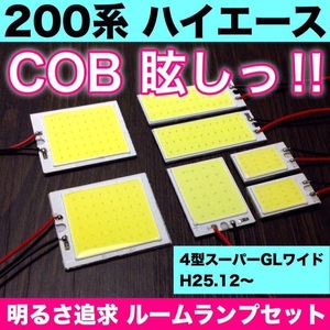 200系 ハイエース4型 スーパーGLワイド TOYOTA T10 LED 室内灯 パネルタイプ ルームランプセット 爆光 COB 全面発光 ホワイト