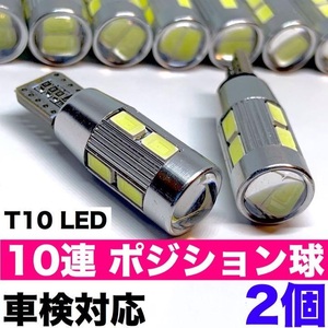 T10 LED 10連 ポジション球 スモールライト キャンセラー内蔵 プロジェクターレンズ搭載 ホワイト 2個セット