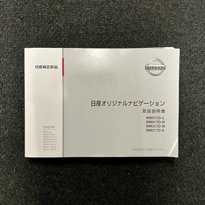 取扱説明書　日産オリジナルナビゲーションシステム　MM517D-L　MM517D-W　MM317D-W　MM317D-A　YEFM0411721A　S0317-1097　2017年09月