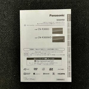 取扱説明書　SDカーナビステーション　Panasonic Strada(パナソニック ストラーダ)　CN-R300D　CN-R300WD　YEFM0600285　F0813-0　2013年製