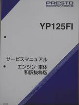 ■マジェスティー125FI MAJESTY125FI YP125FI 5CA9■純正 新品 サービスマニュアル QQS-CLP-SJ5-5CA QQSCLPSJ55CA■2024年2月入荷_画像2