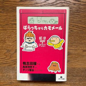 西原理恵子　鴨志田穣　ゲッツ板谷　「ばらっちからカモメール」