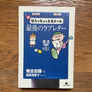 西原理恵子　鴨志田穣　「続ばらっちからカモメール　最後のラブレター」