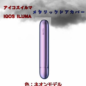 IQOS イルマ メタリックドアカバー　ネオンモデル