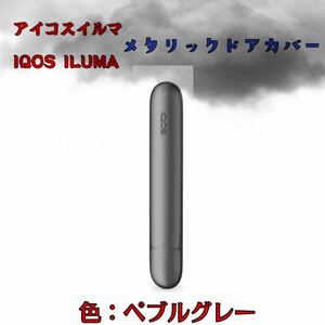 アイコスイルマ IQOS ILUMA メタリックドアカバーペブルグレー