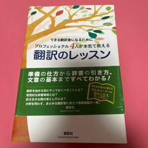 できる翻訳者になるためにプロフェッショナル４人が本気で教える翻訳のレッスン 高橋さきの／深井裕美子／井口耕二／高橋聡／著