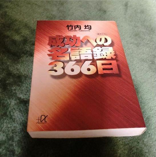 A6 成功への名語録366日 竹内均 著 実用 ビジネス 参考本 文庫本サイズ 自己開発 名言