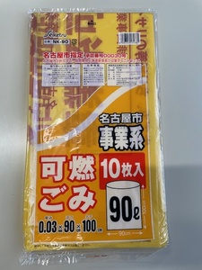 名古屋市　指定袋　許可業者事業系　可燃　90L　1パック（10枚入）ｘ　1パック　ごみ袋　事業用　可燃ごみ