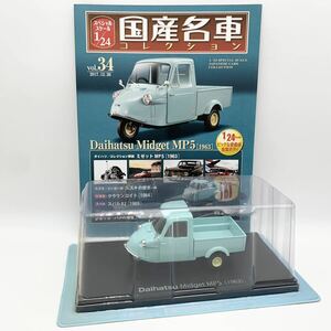 FN11195Q hachette アシェット 国産名車コレクション スペシャルスケール 1/24 vol.34 Daihatsu Midged MP5 1963ミゼット