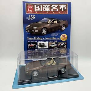 FN11036Q hachette アシェット 国産名車コレクション スペシャルスケール 1/24 vol.156 Nissan Fairlady Z Convertible 1992