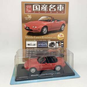 FN11228Q hachette アシェット 国産名車コレクション スペシャルスケール 1/24 vol.36 Mazda Eunos Roadster 1989 ユーノス ロードスター