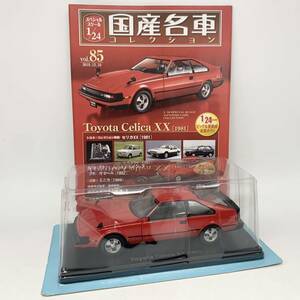 FN11229Q hachette アシェット 国産名車コレクション スペシャルスケール 1/24 vol.85 Toyota Celica XX 1981 セリカXX