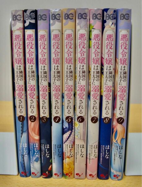 悪役令嬢は隣国の王太子に溺愛される 1〜9巻（3/31まで期間限定値下げ）