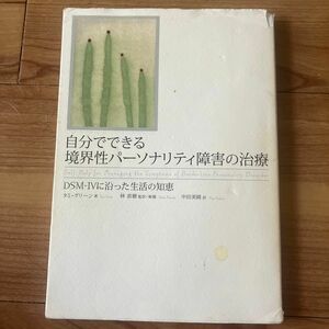 自分でできる境界性パーソナリティ障害の治療　タミ・グリーン著　林直樹　監訳・解題　中田美綾　訳