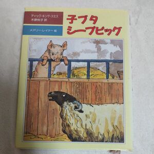 子ブタシープピッグ （児童図書館・文学の部屋） ディック・キング＝スミス／作　木原悦子／訳　メアリー・レイナー／絵