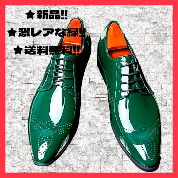 ★新品！◆27.5~28㎝相当*◆送料無料！★綺麗でオシャレ！◆緑,グリーン*エナメル*靴,シューズ*メンズ*ビジネス*パーティー*結婚式*旅行