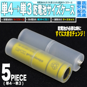 [ 送料0円 ] 単4を単3サイズに 乾電池 変換スペーサー 5個組 送料0円 市販電池 電池アダプター