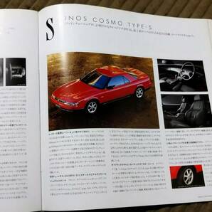 1993年5月発行 MAZDA EUNOS COSMO ユーノス コスモ 20B TYPE-SX追加時 全46ページ カタログ JCESE JC3SEの画像9