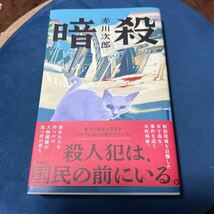 赤川次郎　暗殺_画像1