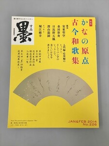 雑誌 墨 2014 1・2月号 No.226 特集かなの原点 古今和歌集 芸術新聞社 2402BKO086