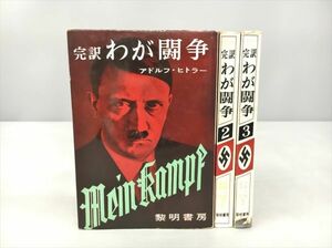 完訳 わが闘争 黎明書房 全３巻セット アドルフ・ヒトラー 2402BKO006