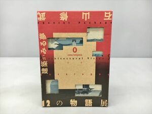 建築がみる夢 世田谷美術館編 石山修武 2402BKO017