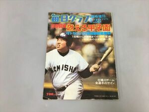 毎日グラフ 臨時増刊 1979 4月28日 燃える甲子園 第51回 2402BKO042