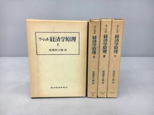 マーシャル 経済学原理 全4巻セット 2402BKO005