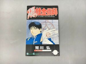 焔の錬金術師 0巻 荒川弘 2402BKO008