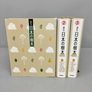 週刊 日本の樹木 全30巻セット Gakken 専用バインダー付き 2401BKO235
