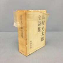 高村光太郎全詩集 新潮社版 2401BKO225_画像1