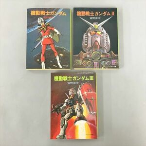 ソノラマ文庫 機動戦士ガンダム 全3巻セット 初版多数 2402BKO077