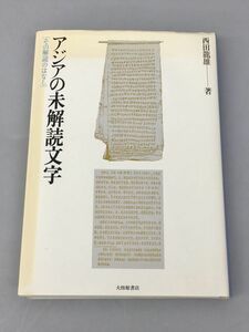 アジアの未解読文字 その解読のはなし 2401BKO194