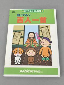 DVD こどもにおくる教養 知ってる？ 百人一首 NiKK映像 2401BKO199