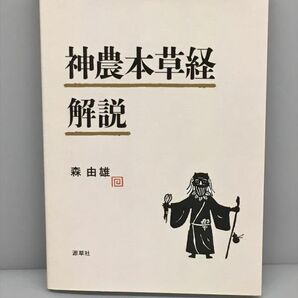 美品 神農本草経解説 源草社 森由雄 2402BKO068の画像1